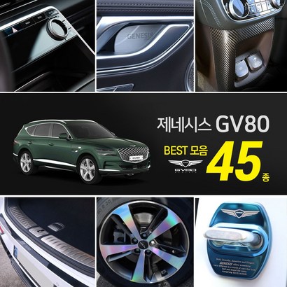 [포원] 제네시스 V80 실내외 몰딩 보필름 키케이스 튜닝 차량용품 모음