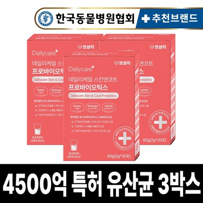 펫생각 특허 강아지 유산균 4500억 프로바이오틱스 우유맛 피부 장 건강 설사 변비 면역력 30p, 3박스