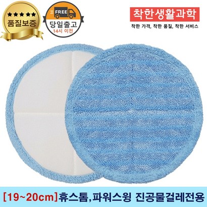 [19]휴스톰 파워스윙 진공 물걸레청소기 전용 극세사패드구성