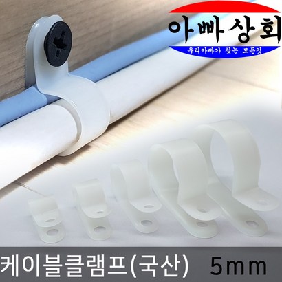 아빠상회 케이블 클램프  60개입 전선 정리 고정 타이 몰딩 배선 연결