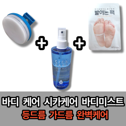 [NEW 본사정품] 썸블라썸 바디 케어 시카케어 바디미스트   발케어  실리콘 클렌징 브러쉬 케어세트