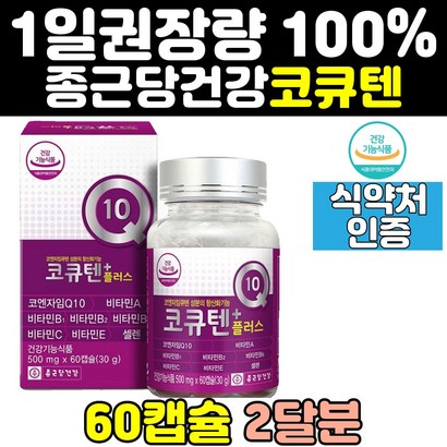 종근당 코엔자임 코큐10 q10 큐텐 유비퀴놀 플러스 11 코큐비 높은 혈압 에좋은 영양제 임산부 효능 음식 비타민 항산화 제 관리 coq10 직구 여자 50대 60대 여성