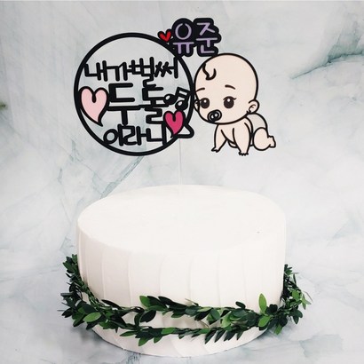 [무료배송]써니토퍼 내가벌써 50일 100일 첫돌토퍼 생일토퍼 토퍼주문 토퍼제작