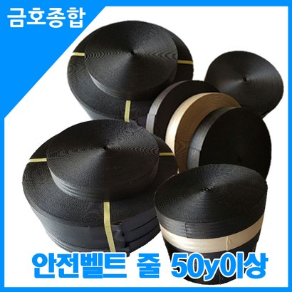 금종합 화물차용품 안전벨트줄 너비 줄길이50y이상