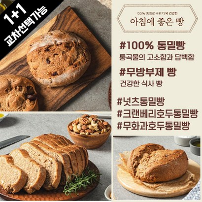 아침에 좋은빵 / (1+1교차) 100%통밀빵 넛츠/무화과/크랜베리호두, 크랜베리호두통밀빵615g, +넛츠통밀빵470g, 컷팅O, 2개