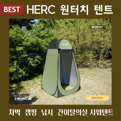 [BSET 상품] 헐크 HERC 샤워부스텐트 간이탈의실 화장실 이동식 휴대용 야외 1인용 원터치 캠핑용 낚시 차박 간이 탈의실 샤워 화장실 원터치 초경량텐트