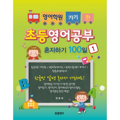 영어학원 가기 전 초등영어공부 혼자하기 100일 1:초등학교 어학원/방과후영어전/완전기초영어 배우기/왕초보영어교재, 한글영어