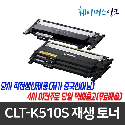 [삼성] CT-K510S  재생토너 삼성토너 S-C510/C510W/C513/C513W/S-C563W/S-C563FW