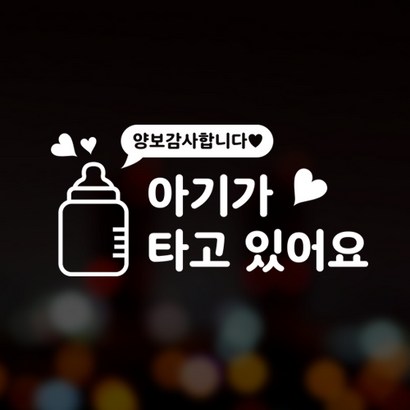 윈스턴 차량스티커 40종 초보운전 아이가타고있어요 아이먼저 극한초보 리뷰후기