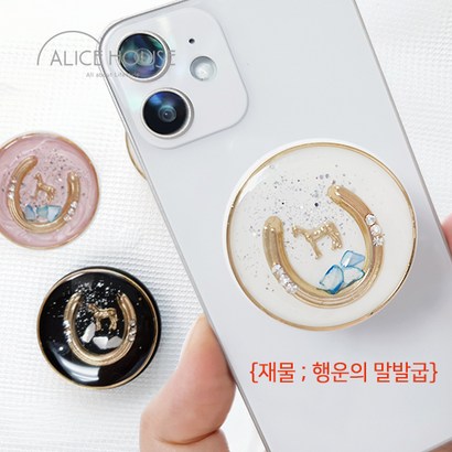 [앨리스하우스] 재물의 말발굽 행운의 그립톡 핸드폰 휴대폰 그립톡