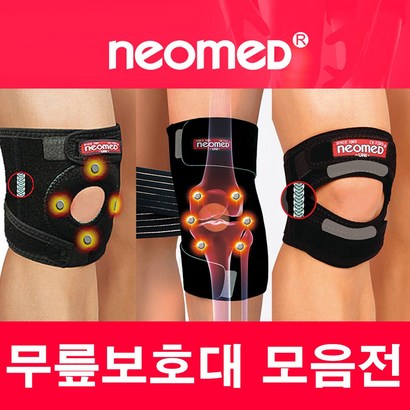 네오메드 무릎보대