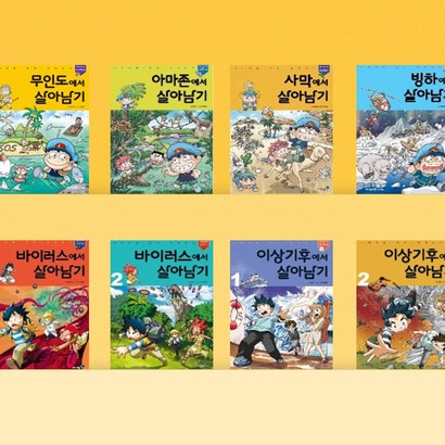 [전집대여] 서바이벌 만화 과학상식 살아남기 43권, 15일 대여