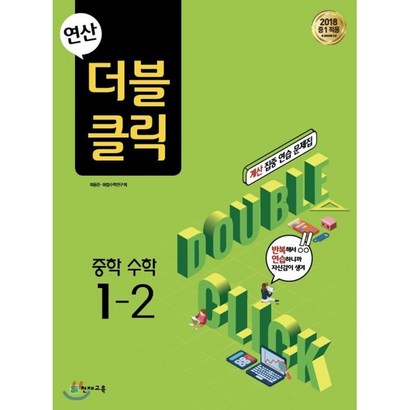 연산 더블클릭 중학 수학 1-2