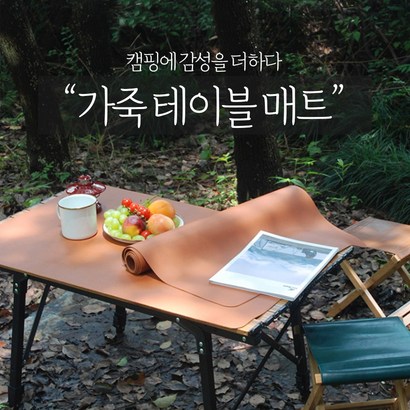 [써보니조트라] 가죽테이블매트 중형 대형 테이블보 캠핑매트 장패드