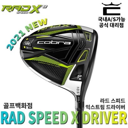 2021년 코브라 라드 스피드 익스트림 드라이버 리뷰후기