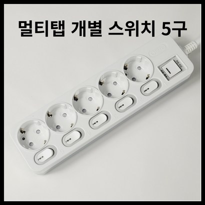 절전형 과부하 차단 국산 멀티탭 5구 개별 스위치형