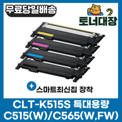 삼성 CT-K515S 검정/파랑/빨강/노랑/세트 최신칩 S-C515 C515W C565W C565FW CT-515 C515S 515S Y515S 재생 환 토너