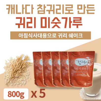 귀리미숫가루 곡물 곡식 쉐이크 파우치 선식 식사대용 아침간편식 아침간편메뉴 아침대용 점심대용 저녁대용 캐나다 참 귀리 선식 가루 분말