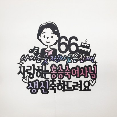 [무료배송]써니토퍼 NO87나이는숫자마음은진짜 어버이날토퍼 환갑 칠순 생신 케이크토퍼 부모님생신선물