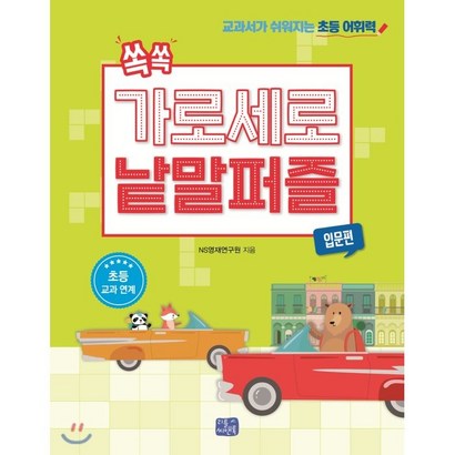 [리틀씨앤톡]쏙쏙 가로세로 낱말 퍼즐 : 입문편 리뷰 후기