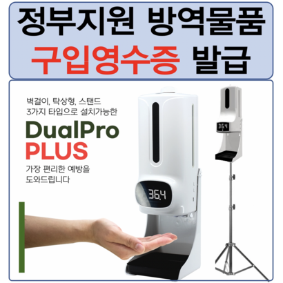 [정부지원 방역물품] Kro US 스탠드형 비접촉식 손소독 발열측정기 소독제선택