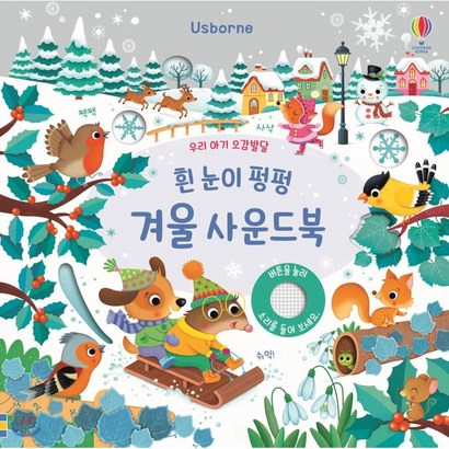 [어스본코리아]우리 아기 오감발달 흰 눈이 펑펑 겨울 사운드북
