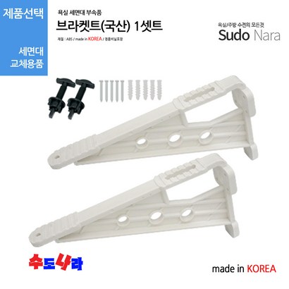 [수도나라] 브라켓트 세면대 지지대 받침대 세면기 부속