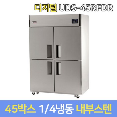 유니크 업소용냉장고 기존 UDS-45RFDR 내부스텐 리뷰 후기