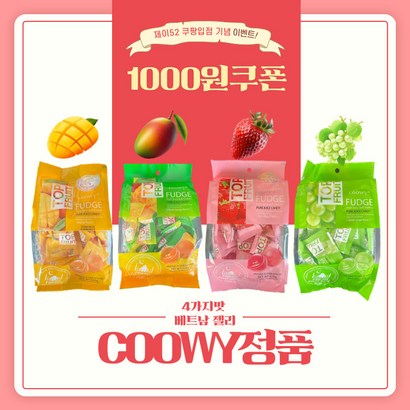 [Coowy 정품] 탑플룻 베트남 젤리 망고1 애플망고1 딸기1 청포도1 320g, 4개