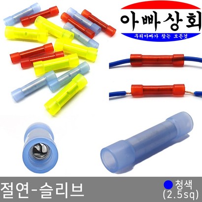 아빠상회 절연 슬리브 청색