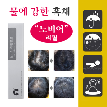 [노비어] 바르는 흑채 남성 여성 탈모커버 헤어틴트 워터프루프