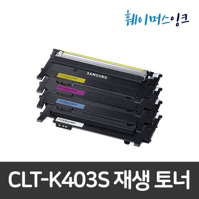 [삼성] CT-K403S 재생토너 맞교환  S-C435 S-C436 S-C436W S-C485 S-C485FW S-C486 S-C486W S-C