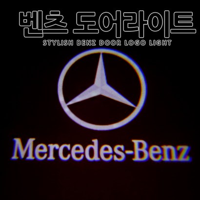 [당일출고] 벤츠 순정 교체형 ED 도어 라이트 도어등 A B C E A E S 1대1 순정형 도어로고 도어라이트 도어빔