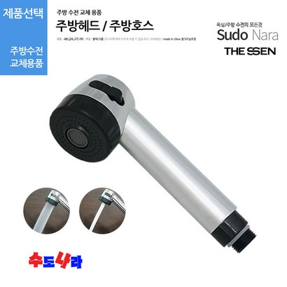 [수도나라] 교체용 주방헤드 싱크대 수전 수도꼭지 원홀핸드헤드