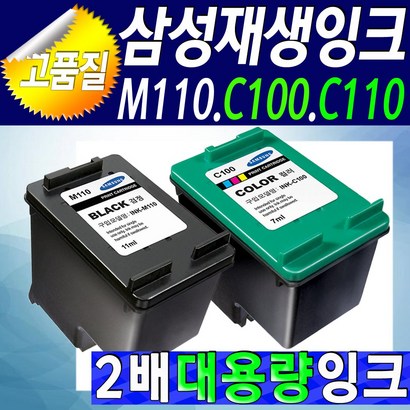 삼성 INK-110 INK-C110 INK-C100 잉크 110검정 C110칼라 C100칼라 고품질 대용량