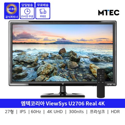 [엠텍코리아] ViewSys U2706 IPS rea 4K UHD HDR 리뷰후기