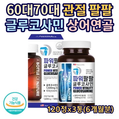 관절 파워팔팔 글루코사민황산염 상어연골 초록잎홍합 엠에스엠 히알루론산 콜라겐 미국직수입 정품 단일기능성 연골 무릎 어깨 손목 부모님 어르신 실버 운동선수 120정X3통