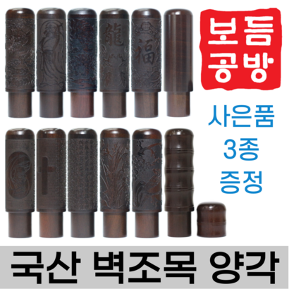 [보듬공방] 인감도장 국산 벽조목 양각 수제도장 개인 이름 인장 제작