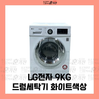 중고 세탁기 LG전자 9KG 드럼세탁기 화이트색상 당일배송 설치까지