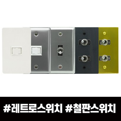 클린 빈티지 레트로 똑딱이 토글 메탈 알루미늄 구로 철판 인테리어 스위치 콘센트 커버 2구 리뷰후기