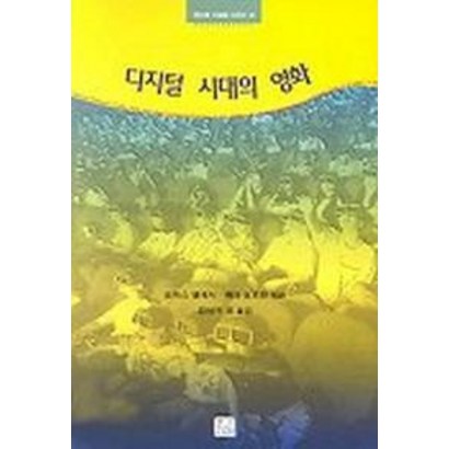 디지털 시대의 영화