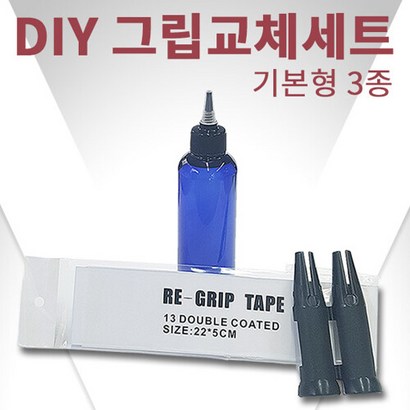 바로스포츠 DIY 골프그립교체 기본형3종 솔벤트 테이프 툴