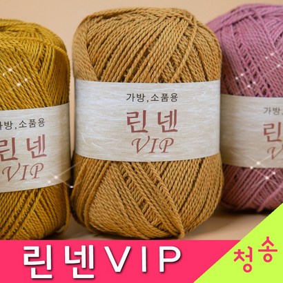 [청송뜨개실]  린넨실 가방실 소품 코바늘 뜨개실 털실 린낸실 린넨 리뷰 후기