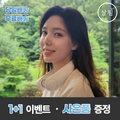 [오늘출발 ]살핌 넥밴드선풍기 저소음 210도 시원한 62개 송풍구