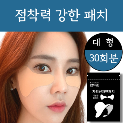 [30회분] 랜드윈 소프트타입 골프패치 자외선차단패치 골프 썬패치 선패치 얼굴패치 아이패치 광대 눈밑 UV 자외선 햇빛 차단 패치 테이프 등산 라운딩 라이딩 테니스 자전거 스키