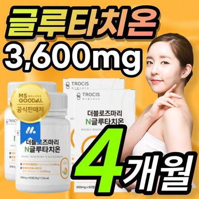 고함량 로즈마리 글루타치온 글루타티온 글로타치온 글루타치 클루타치온 클로타치온 글루탐산 시스테인 글리신 저분자 어린 콜라겐 화이트  알 약 케이스