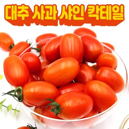 스위프리 스테비아 대추 방울 토마토  샤인마토 사과향 샤인 컬러 토망고