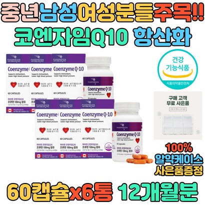 활성산소 제거 코큐텐 코엔자임Q10 여성 여자 항산화  임신준비 엄마 중년 할머니 건강 활력 코엔자임큐텐 COQ10 높은 혈압 감소 도움 조절 영양제 파마젠 최대함량 선물