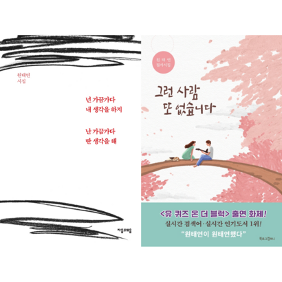 [원태연 시인] 그런 사람 또 없습니다  넌 가끔가다 내 생각을 하지 난 가끔가다 딴 생각을 해