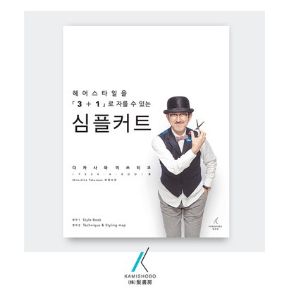 [가미쇼보코리아] 심플커트 _ 헤어스타일은 로 만들 수 있다